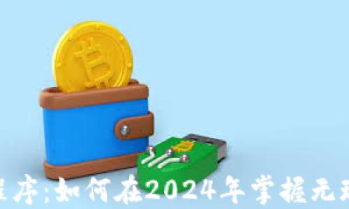 
数字钱包应用程序：如何在2024年掌握无现金生活的关键