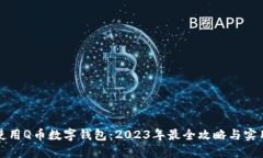 如何使用Q币数字钱包：2023年最全攻略