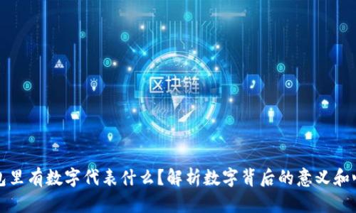 ### 钱包里有数字代表什么？解析数字背后的意义和心理学影响