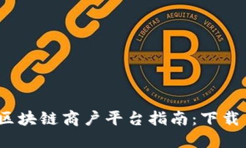 2023年云南区块链商户平台指南：下载手机端全攻略