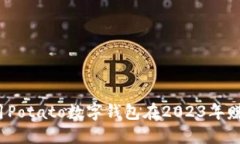 如何利用Potato数字钱包在2023年赚取收