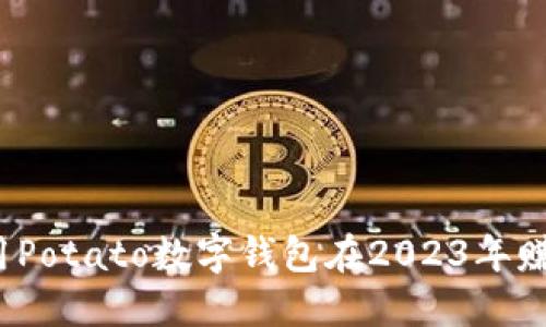 如何利用Potato数字钱包在2023年赚取收益？