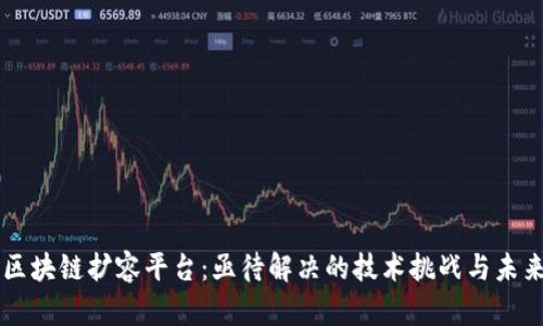 构建区块链扩容平台：亟待解决的技术挑战与未来展望