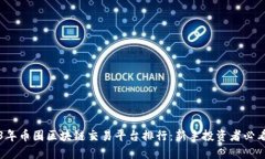 2023年币圈区块链交易平台排行：新手