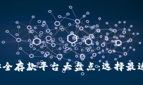 2023年区块链安全存款平台大盘点：选择最适合你的投资方式