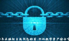 2023年区块链主流钱包推荐：你的数字