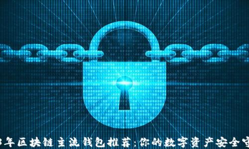 
2023年区块链主流钱包推荐：你的数字资产安全守护者