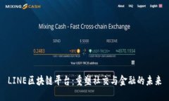 LINE区块链平台：重塑社交与金融的未