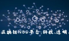 探索缅甸COC区块链NBD平台：科技、透明