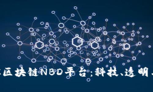 探索缅甸COC区块链NBD平台：科技、透明与未来的财富