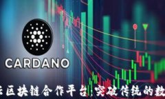 2023年阿里云区块链合作平台：突破传