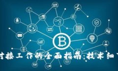区块链平台对接工作的全面指南：技术