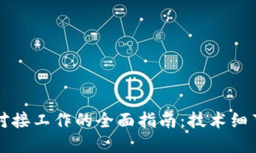 区块链平台对接工作的全面指南：技术细节与实施策略