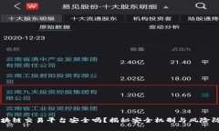 区块链交易平台安全吗？揭秘安全机制