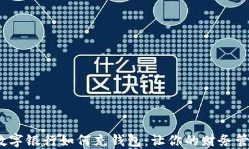 
2023年数字银行如何充钱包：让你的财务管理更轻松
