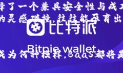 区块链云平台BaaS：推动未来商业的技