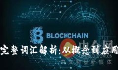 数字钱包的完整词汇解析：从概念到应