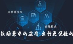 交行数字钱包在地铁场景中的应用：出