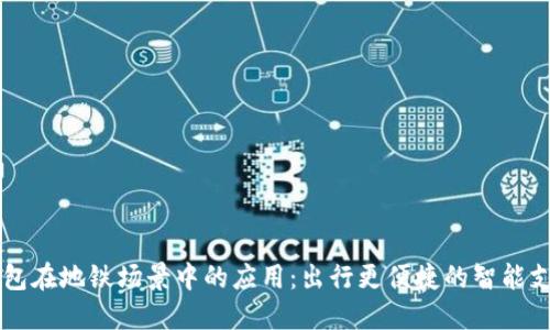 交行数字钱包在地铁场景中的应用：出行更便捷的智能支付解决方案