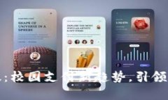 数字钱包学校版：校园支付新趋势，引