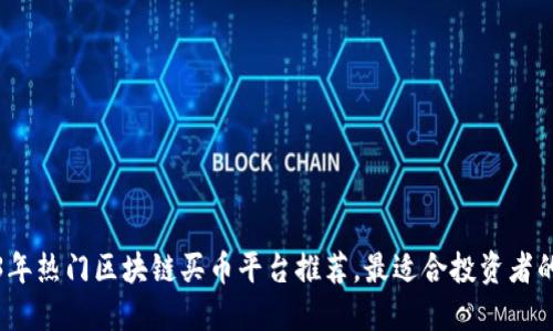 2023年热门区块链买币平台推荐，最适合投资者的选择