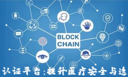 
解锁区块链医疗认证平台：提升医疗安全与透明度的未来趋势