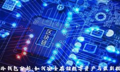 区块链冷钱包分析：如何安全存储数字