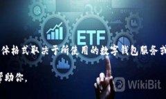 数字钱包号码通常是指与特定数字钱包