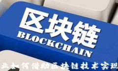 黄金珠宝行业如何借助区块链技术实现