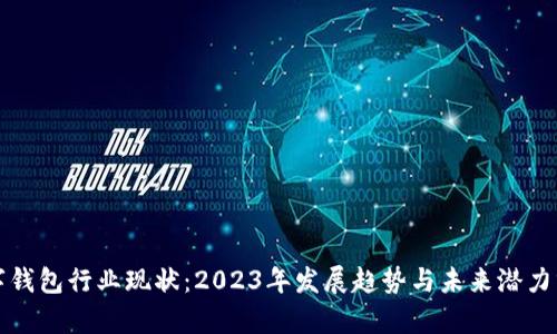 数字钱包行业现状：2023年发展趋势与未来潜力分析