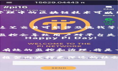 区块链平台报警的潜力与法律挑战

近年来，随着区块链技术的迅猛发展，各类区块链平台应运而生，而这些平台的应用领域也不断扩展。尤其是在涉及金融、资产管理、供应链等领域，区块链的透明度和安全性得到了越来越广泛的认可。然而，对于一个新兴的技术来说，其在处理法律和伦理问题时仍显得相对薄弱。本篇文章将探讨区块链平台是否能在发生违法行为时“报警”，即向政府或相关机构报告事件的能力，以及背后所涉及的法律和道德考量。

什么是区块链平台？

在深入探讨报警功能之前，我们首先需要理解什么是区块链平台。区块链是一种去中心化的分布式数据库技术，具有不可篡改、公开透明和匿名性的特点。它的基本结构是由多个区块通过密码学算法连接起来形成的链条，每个区块内记录一定数量的交易信息。这种技术的出现使得许多传统行业面临颠覆性的变革，例如金融、医疗、物流等。

报警的概念及其实现方式

在我们提到“报警”时，首先要明确它的概念。在传统意义上，报警是指在发生或即将发生的违法行为时，将信息传递给执法机关或相关方，以期望采取必要的干预和措施进行处理。但在区块链技术的背景下，报警的形式和模式可能会有所不同。

区块链平台的安全性及其局限性

区块链的平台安全性是其被广大用户所接受的重要原因之一。每笔交易经过多方验证并保持在网络中不可篡改，用户在使用这些平台时可以获得一定的信任。然而，这种信任并不总是能完全保证安全，特别是在以下场景中：
ul
    li智能合约漏洞：智能合约是区块链应用中的核心组成部分，但其编写过程若有疏漏，可能会导致巨额资金损失。/li
    li用户误操作：在某些情况下，用户未经谨慎思考便执行操作，也可能导致资产损失，而这并非是黑客攻击或欺诈行为。/li
/ul
在上述情况下，如何采取有效措施对抗潜在的违法行为显得尤为重要，也是区块链平台是否能“报警”的关键所在。

区块链报警的法律和伦理考量

那么，区块链平台是否能够在面临违法行为时主动“报警”？从技术角度来看，区块链是可以创建程序以监控异常行为，并在侦测到问题时进行警示。然而，法律和伦理障碍的存在使得这一机制的实施并不简单。

首先，法律层面的问题在于，如何定义“报警”的主体责任和法律后果。区块链的去中心化特性意味着不存在一个单一的管理者来承担责任，即使某个合约或智能合约存在瑕疵，追责也变得复杂。其次，伦理层面上，区块链的匿名性使得违规行为的追查变得困难，隐私和安全间的权衡也需要仔细考量。

区块链技术与警务结合的可能性

尽管存在法律和伦理问题，区块链技术在警务领域的应用仍然具有极大的潜力。这不仅仅是报警的问题，更是如何利用区块链进行犯罪预防、数据透明化、证据保存等方面的探讨。例如，在供应链管理中的区块链技术可以用来追踪商品的流通过程，有效防止假冒伪劣商品的进入。

案例研究：某区块链平台的应急响应机制

假设某个金融类区块链平台已经建立了一个监测系统，用于侦测异常交易。在监测到一笔与其它账户之间有异常关联的交易后，系统会自动生成警报，并通知平台的合规团队进行审查。一旦确认这笔交易可能涉及洗钱等违法行为，合规团队将通过该平台与相关执法机构联络，并提供必要的信息支持。

这种机制的建立增强了平台的安全性，并为用户创造了一个更良好的环境。但它也反过来引发了对用户隐私的忧虑。虽然区块链技术保证了数据的安全性和不可篡改性，但在某些情况下，过度的监控会导致用户对平台失去信任，最终影响平台的用户基数和生态发展。

结论：未来的方向与展望

在未来，区块链平台的报警机制依然需要我们去探索和完善。可以通过建立明确的法律架构来界定平台的责任，合理合法地应用新技术。此外，如何在确保用户隐私的同时，使用区块链技术来进行有效的监控和治理，将是一个不可回避的挑战。

总体而言，区块链平台报警的概念并不只是单一的技术问题，更是涉及法律、治理和伦理等多方面的综合考量。各国政府、技术开发者以及社会各界需要共同努力，推动这一新兴技术在合法合规的框架内发挥更深远的社会价值。

区块链,报警,法律,技术/guanjianci