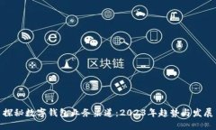 探秘数字钱包业务渠道：2023年趋势与发展