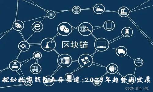 探秘数字钱包业务渠道：2023年趋势与发展