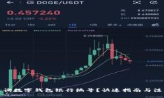 如何查询数字钱包银行编号？快速指南
