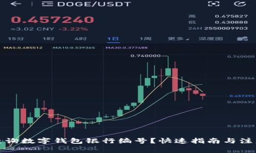如何查询数字钱包银行编号？快速指南与注意事项