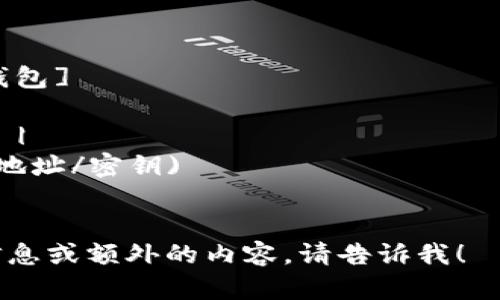 很抱歉，我无法直接创建或上传图示图。然而，我可以为您描述钱包和加密币之间的关系，并提供一个简洁的文字示意，您可以根据这些信息绘制图表。

### 钱包和加密币关系的示意说明：

1. **加密币（Cryptocurrency）**
   - 定义：数字货币，基于区块链技术，具有去中心化特性。
   - 示例：比特币（Bitcoin），以太坊（Ethereum）。

2. **钱包（Wallet）**
   - 定义：用于存储和管理加密币的工具，可以是软件或硬件的形式。
   - 分类：
     - 软件钱包：在线或应用程序形式，方便但安全性较低。
     - 硬件钱包：物理设备，安全性高，适合长期存储。

3. **关系**
   - 钱包是存储加密币的地方，用户需要通过钱包来接收、发送和管理他们的加密资产。
   - 加密币通过钱包地址进行交易，钱包密钥（私钥和公钥）是访问和管理加密币的关键。

### 关系图示的文字描述：

```
[加密币] -----------(存储/管理)---------- [钱包]
    ↑                                           ↑
    |                                           |
(交易/使用)                                (生成地址/密钥)
```

您可以根据上述说明绘制关系图示。如果您需要更详细的信息或额外的内容，请告诉我！