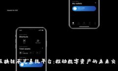 区块链承兑系统平台：推动数字资产的