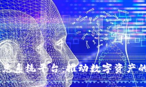 区块链承兑系统平台：推动数字资产的未来交易