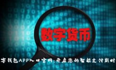 数字钱包APP入口官网：开启您的智能支付新时代