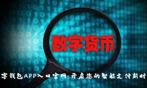 数字钱包APP入口官网：开启您的智能支付新时代