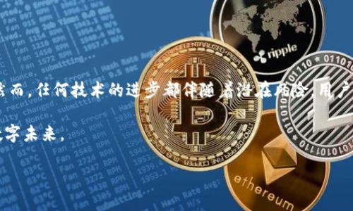 xbdcx钱包区块链节点设置：轻松实现无缝交易与安全存储/xbdcx  
区块链节点, 钱包设置, 加密货币, 安全交易/guanjianci  

引言  
在数字货币的世界里，区块链技术的核心理念是去中心化。然而，许多用户在进入这个精彩而复杂的领域后，常常会遇到一个重要的问题：如何有效地设置自己的钱包区块链节点？这不仅影响到数字资产的存储安全，还与交易的速度和效率息息相关。本文将结合时下热门的区块链趋势，带您深入探讨钱包区块链节点的设置过程，以及如何利用这一契机实现更安全和便捷的交易体验。  

一、认识区块链节点  
区块链节点是整个网络中的重要组成部分。我们可以将其理解为维护整个区块链运行的一台服务器，它们负责记录所有交易、验证交易合法性以及保持数据的完整性。在众多类型的节点中，钱包节点是特别为个人用户设立的，可帮助用户管理和存储其加密资产。  

二、为什么要设置自己的钱包区块链节点？  
随着加密货币的不断普及，用户越来越关注交易的安全性与隐私保护。设置自己的钱包区块链节点有几个不可忽视的优势：  
ul  
    listrong增加安全性：/strong通过在本地运行节点，用户可以完全掌握自己的私钥，降低被盗风险。/li  
    listrong提高交易速度：/strong本地节点能减少与网络其他节点之间的交互时间，从而加速交易的确认。/li  
    listrong增强隐私保护：/strong当用户使用自己的节点进行交易时，会减少对第三方服务的依赖，从而保护个人隐私。/li  
/ul  

三、设置钱包区块链节点的准备工作  
在配置节点之前，你需要进行一些准备工作。以下是你应该确保具备的条件：  
ul  
    listrong计算机或服务器：/strong选择一台性能足够的计算机或云服务器，确保它能够长时间在线。/li  
    listrong互联网连接：/strong稳定且快速的网络连接是必不可少的，网络中断可能导致节点同步失败。/li  
    listrong钱包软件：/strong根据你选择的区块链类型下载相应的钱包软件，例如比特币钱包、以太坊钱包等。/li  
/ul  

四、设置步骤详解  
接下来，我们将具体介绍如何设置钱包区块链节点，以下是基本步骤：  
h41. 下载区块链客户端/h4  
选择合适的钱包软件，下载并安装相应的客户端。以比特币钱包为例，可以访问比特币官方网站下载最新版本。  

h42. 选择节点类型/h4  
在安装过程中，用户通常可以选择满足自己需求的节点类型，例如全节点或轻节点。全节点会下载完整的区块链数据，而轻节点则只下载部分数据，适合存储能力有限的用户。  

h43. 配置钱包设置/h4  
根据提示完成钱包的基础设置，包括设置密码、创建密钥对等。在创建密码时，请确保其复杂性以提升安全性。  

h44. 同步区块链数据/h4  
启动程序后，节点会自动开始同步区块链数据。这个过程可能需要几小时到几天不等，取决于网络速度和区块链大小。  

h45. 完成设置并测试交易/h4  
一旦同步完成，可以进行小额交易测试，确认节点正常工作。在钱包中生成接收地址，尝试接收或发送少量的数字货币。  

五、常见问题解答  
设置钱包区块链节点后，用户可能会遇到一系列问题。以下是一些常见问题及解决方案：  
ul  
    listrong同步过程很慢怎么办？/strong检查网络连接是否稳定，必要时切换网络。/li  
    listrong钱包无法打开或崩溃？/strong尝试重新启动计算机并更新钱包软件至最新版本。/li  
    listrong如何保障钱包安全性？/strong定期备份钱包数据，确保其存储在安全的位置。/li  
/ul  

六、使用钱包区块链节点的最佳实践  
通过正确的使用方式，可以让钱包区块链节点发挥出最大的效用：  
ul  
    listrong及时更新：/strong定期更新钱包软件，以获取最新的安全补丁和功能。/li  
    listrong监控交易：/strong定期查看交易记录，确保所有交易均为自己确认的操作。/li  
    listrong了解市场动态：/strong在使用钱包时，随时关注市场变化，以便快速做出反应。/li  
/ul  

七、结语  
设置钱包区块链节点是一项策略性决定，它能为用户带来更高的安全性和隐私保护。在数码资产不断上涨的今天，掌握这一技术将为你的投资旅程增加一笔重要的财富。然而，任何技术的进步都伴随着潜在风险，用户需始终保持警觉，避免因疏忽而带来的损失。  

最后，随着技术的不断发展，区块链将融入我们生活的方方面面，而设立自己的钱包节点仅仅是进入这个新天地的第一步。欢迎大家共同探索，携手共进，迎接更加美好的数字未来。  

这种和内容结构旨在贴近用户的，使用了的技巧，同时结合了区块链的时下热点话题，希望能够帮助用户更好地理解和应用区块链节点设置的相关知识。