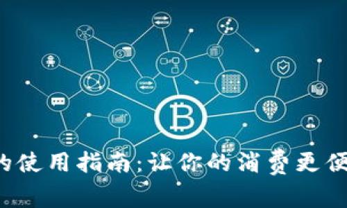 数字钱包的使用指南：让你的消费更便捷、更安全