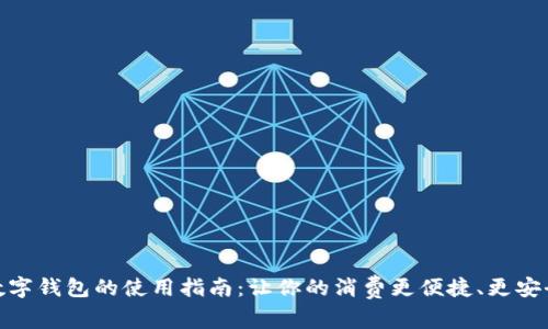数字钱包的使用指南：让你的消费更便捷、更安全