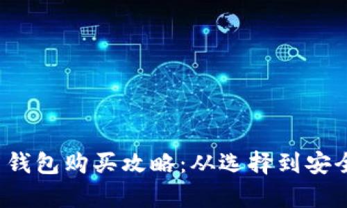 2023年数字货币钱包购买攻略：从选择到安全性的全方位解析