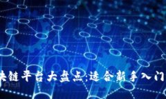 2023年平价区块链平台大盘点：适合新手入门与投