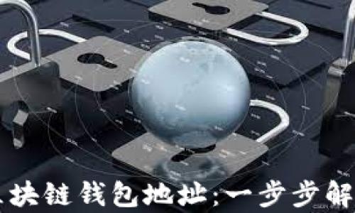 如何申请AK区块链钱包地址:一步步解析与潮流趋势