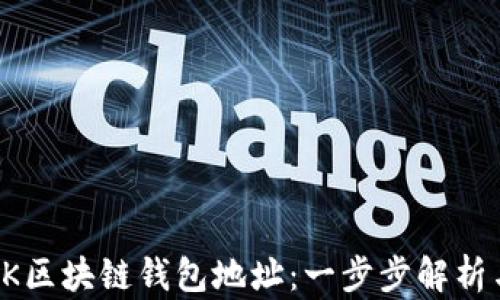 如何申请AK区块链钱包地址:一步步解析与潮流趋势