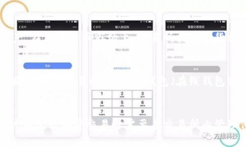 加密交易所的期货合约本质上是对资产未来价值的合约，而不是实际的数字资产。因此，它们不能“放进冷钱包”。冷钱包主要用于存储实际的加密货币（例如比特币、以太坊等），以保障其安全性。

### 冷钱包介绍
冷钱包是指将加密资产离线存储的一种方式，通常使用硬件设备或纸质钱包来保存私钥。这种方式能够有效防止黑客攻击及在线风险。

### 期货合约与加密资产的区别
期货合约是一种金融合约，规定在未来某个特定时间，以预定的价格买入或卖出某种资产。在加密货币市场上，交易所提供期货合约的交易，用户通过杠杆获得潜在收益。然而，这些合约其实并不涉及实际的资产转移。

### 冷钱包的使用场景
冷钱包适合长期持有的投资者，可以在网络安全性较高的环境中存储其数字资产。对于那些频繁交易的用户，热钱包（在线钱包）可能更为方便。投资者需要根据自己的需求选择合适的钱包类型。

### 结论
综上所述，加密交易所的期货合约无法存入冷钱包，因为它们并不是实物资产。因此，用户在进行期货交易时需要在交易所内管理他们的合约，而实际的加密资产则可以存入冷钱包进行安全存储。