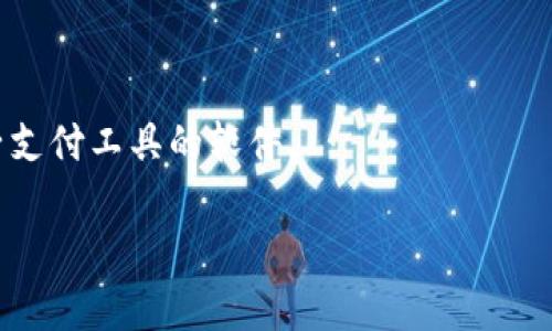 数字人民币与数字钱包是两个不同但相关的概念。下面我们来详细解释它们的定义和区别。

### 数字人民币的定义

数字人民币（Digital Currency Electronic Payment, DCEP）是由中国人民银行发行的法定数字货币，旨在替代部分流通中的现金，提升货币流通效率，降低交易成本。它是中央银行数字货币（CBDC）的一种，具有法定货币的地位，用户在通过数字人民币进行消费时，可以用它来购买商品和服务。

### 数字钱包的定义

数字钱包是一个软件应用程序，允许用户以数字形式存储和管理各种支付方式的信息，包括信用卡、借记卡、电子现金等。用户可以通过数字钱包进行在线支付、转账和购物，数字钱包不一定是由某个中央机构发行。

### 数字人民币与数字钱包的关系

尽管数字人民币和数字钱包是两个不同的概念，但它们之间有着紧密的联系：

1. **存储与使用**: 用户可以通过数字钱包存储数字人民币，进行付款、转账等操作。数字钱包可以承载多种支付工具，但数字人民币是专门设计为法定货币。

2. **支付方式**: 数字人民币可以通过特定的数字钱包进行操作，用户可以直接用数字人民币进行消费，而不需要依赖传统的银行卡。

3. **安全性与隐私**: 数字人民币在交易时具有较高的安全性和隐私保护，而数字钱包的安全性取决于其设计和提供者的保障措施。

### 小结

总的来说，数字人民币不是数字钱包，而是其中的一种法定货币形式。数字钱包则是用来管理和使用包括数字人民币在内的多种电子支付工具的软件。

如果你对数字人民币和数字钱包有更深入的兴趣，欢迎继续探索相关话题！