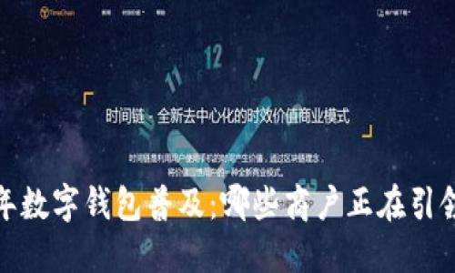 2023年数字钱包普及：哪些商户正在引领潮流？